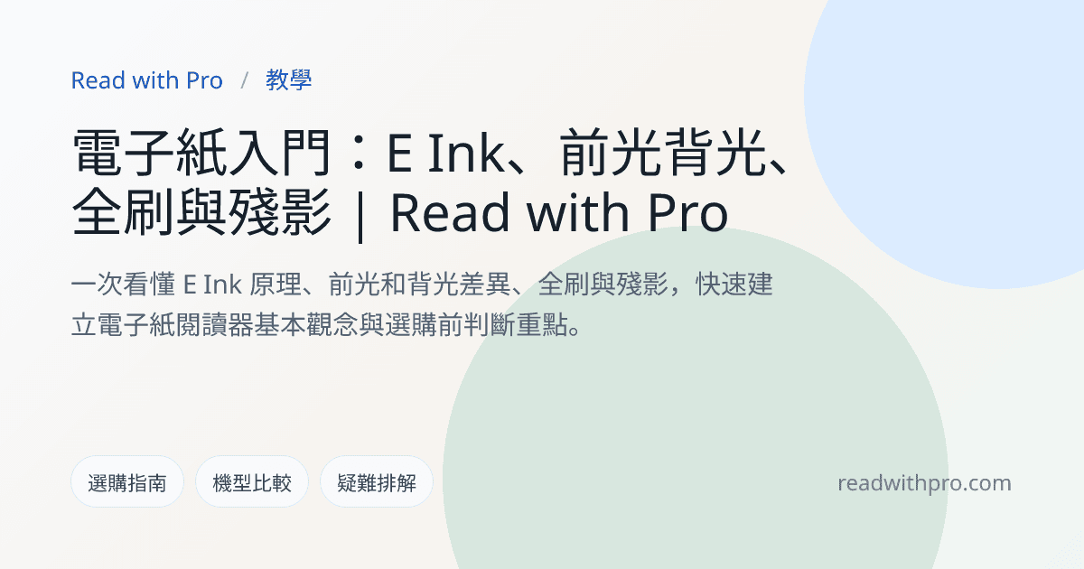電子紙入門：E Ink 原理、前光背光、全刷與殘影一次看懂