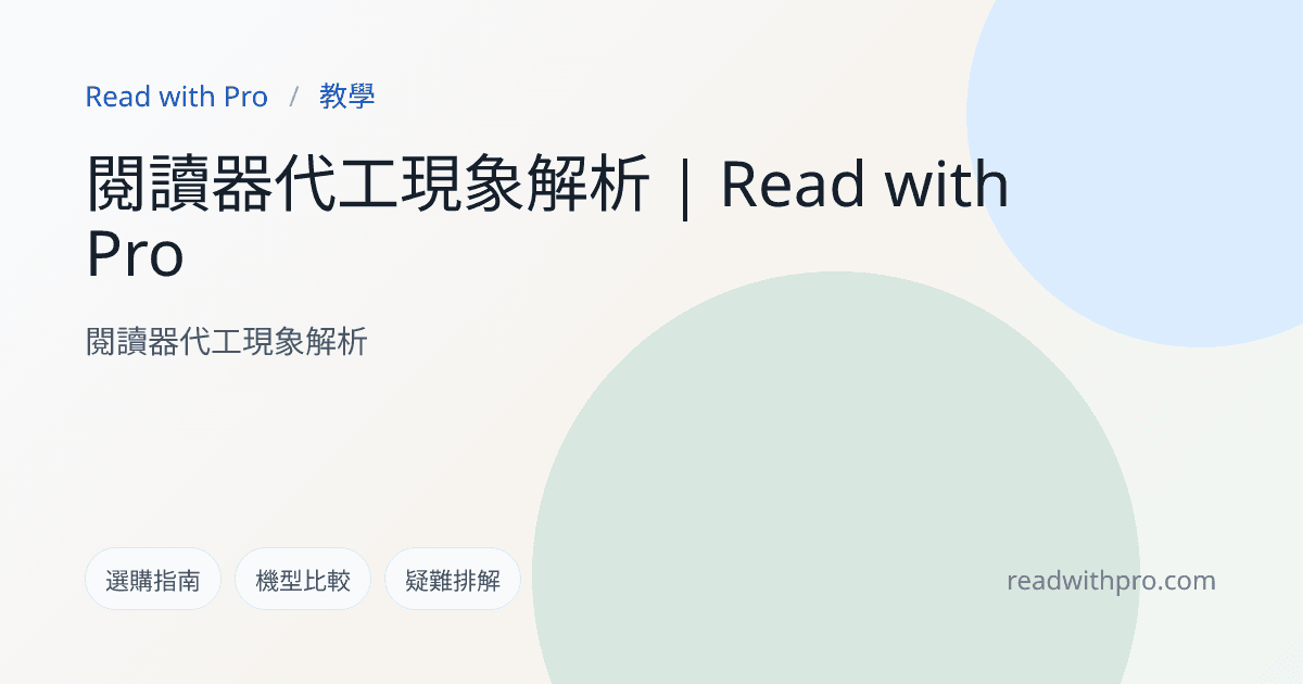 閱讀器代工現象解析