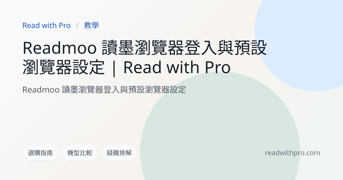 Readmoo 讀墨瀏覽器登入與預設瀏覽器設定