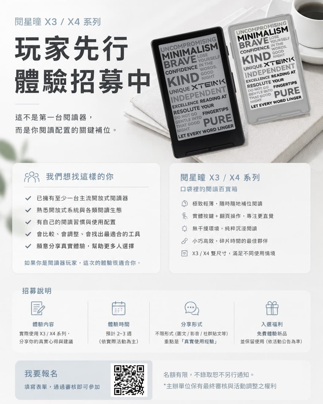 閱星曈 XTEINK X3 / X4 系列玩家先行體驗招募資訊，熊老闆尋找熟悉開放式閱讀器的資深使用者。