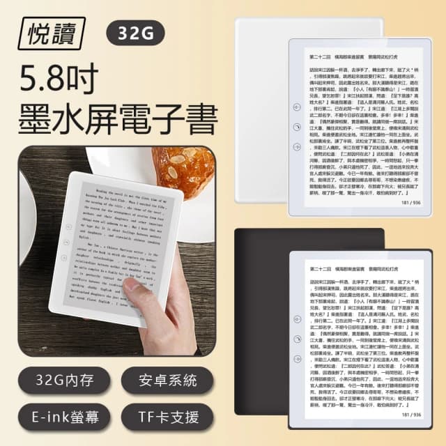 悅讀 5.8" 墨水屏電子書 32G