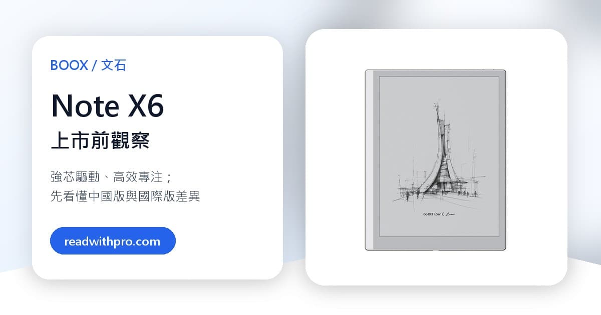 文石 Note X6 預告 5/27 登場:台灣讀者該看懂中國版與國際版的差異