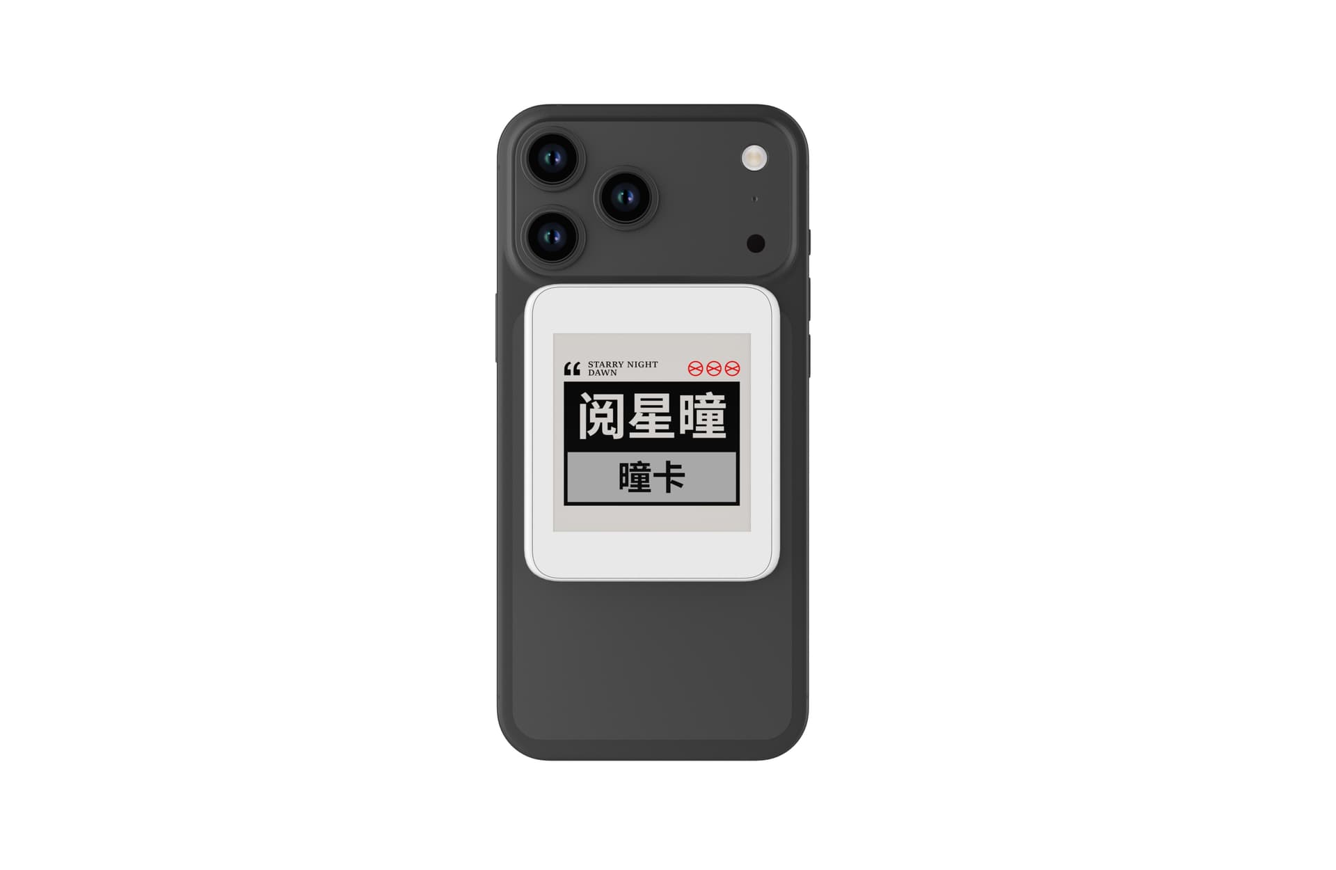 閱星曈 曈卡磁吸在手機背面