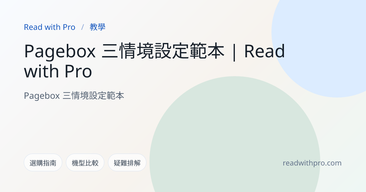 Pagebox 三情境設定範本