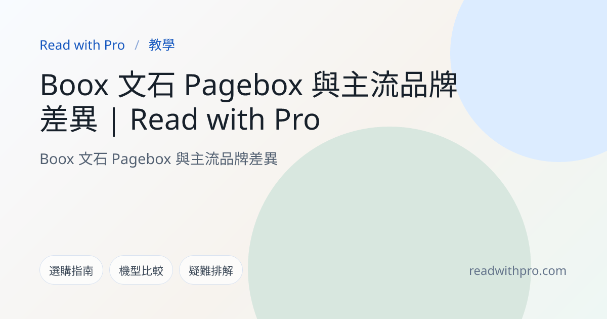 Boox 文石 Pagebox 與主流品牌差異