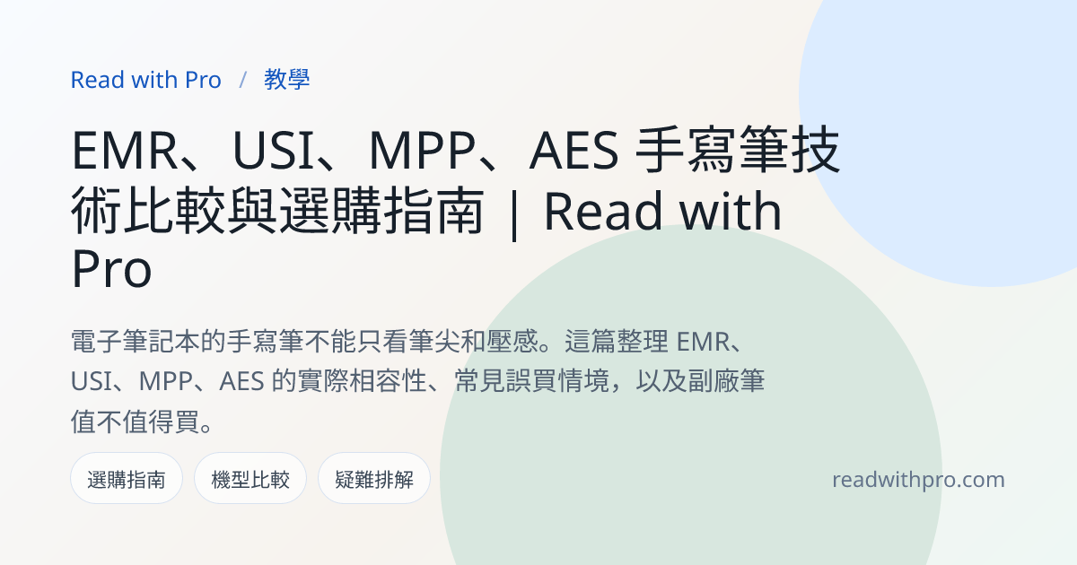 手寫筆別亂買：EMR、USI、MPP、AES 相容性怎麼判斷？