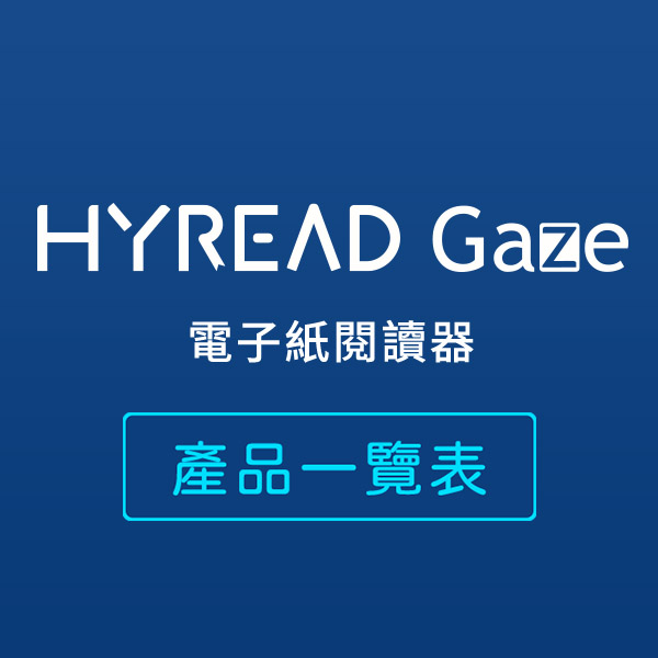 HyRead 凌網科技 Gaze（第一代）