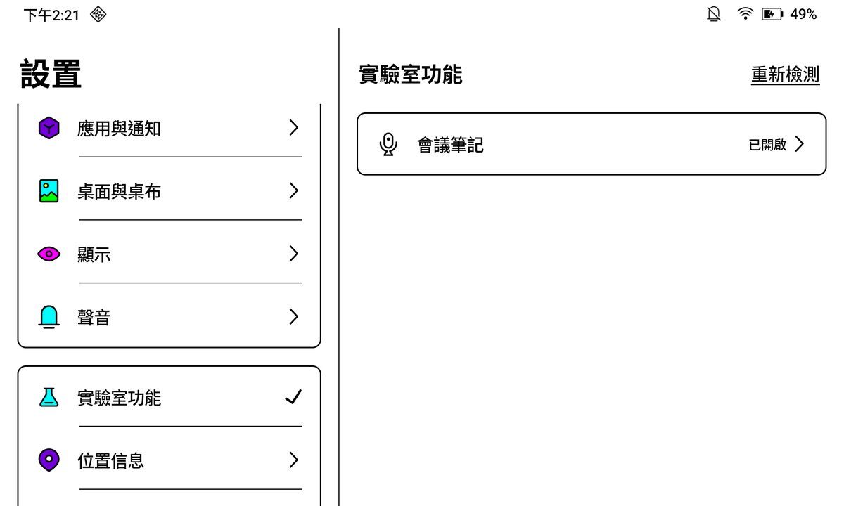 BOOX 設置的實驗室功能頁,會議筆記顯示已開啟