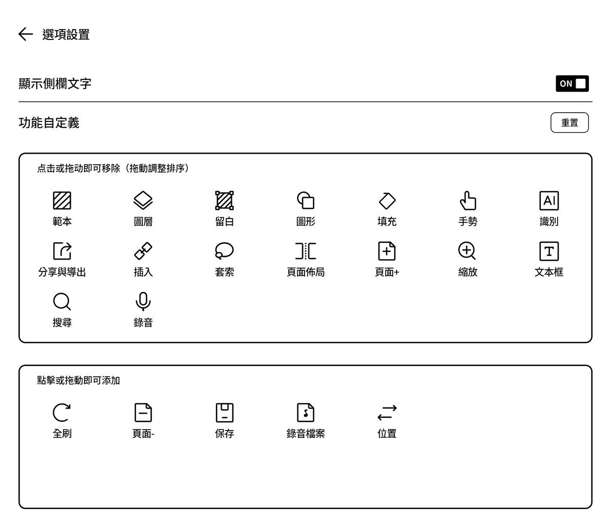 BOOX 筆記側欄自訂頁,上方提示文字為簡體「点击或拖动即可移除」,下方為繁體「點擊或拖動即可添加」