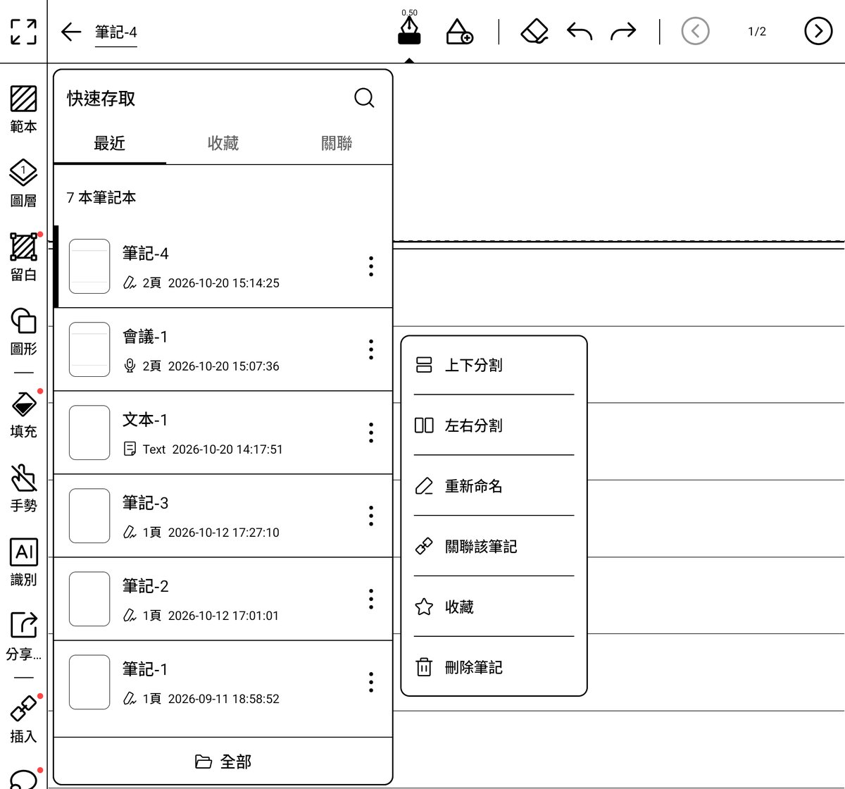 BOOX 筆記的快速存取面板,筆記選單裡有上下分割、左右分割、重新命名、關聯該筆記、收藏與刪除筆記