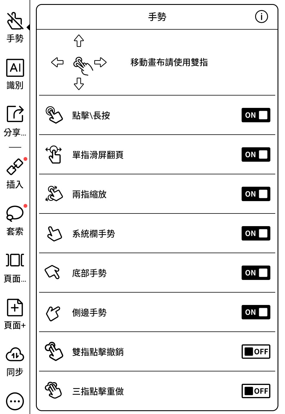 BOOX 筆記的手勢面板,雙指點擊撤銷與三指點擊重做預設為 OFF