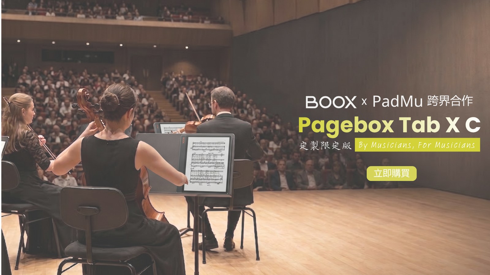 BOOX 香港官網宣傳圖：弦樂四重奏在音樂廳舞台演出，譜架上放著 Pagebox Tab X C，右側寫著「BOOX × PadMu 跨界合作 Pagebox Tab X C 定製限定版」