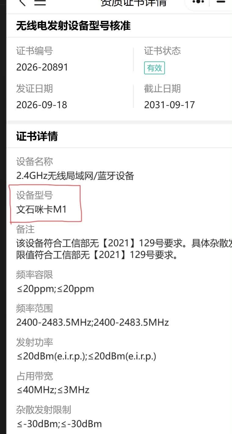 工信部無線電型號核准證書截圖,設備型號欄位標示「文石咪卡 M1」,設備名稱為 2.4GHz 無線區域網/藍牙設備