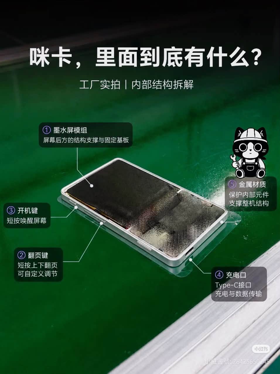 咪卡「工廠實拍・內部結構拆解」圖,金屬中框上放置電子紙模組,標出電子紙模組、電源鍵、翻頁鍵、Type-C 充電口與金屬材質五處