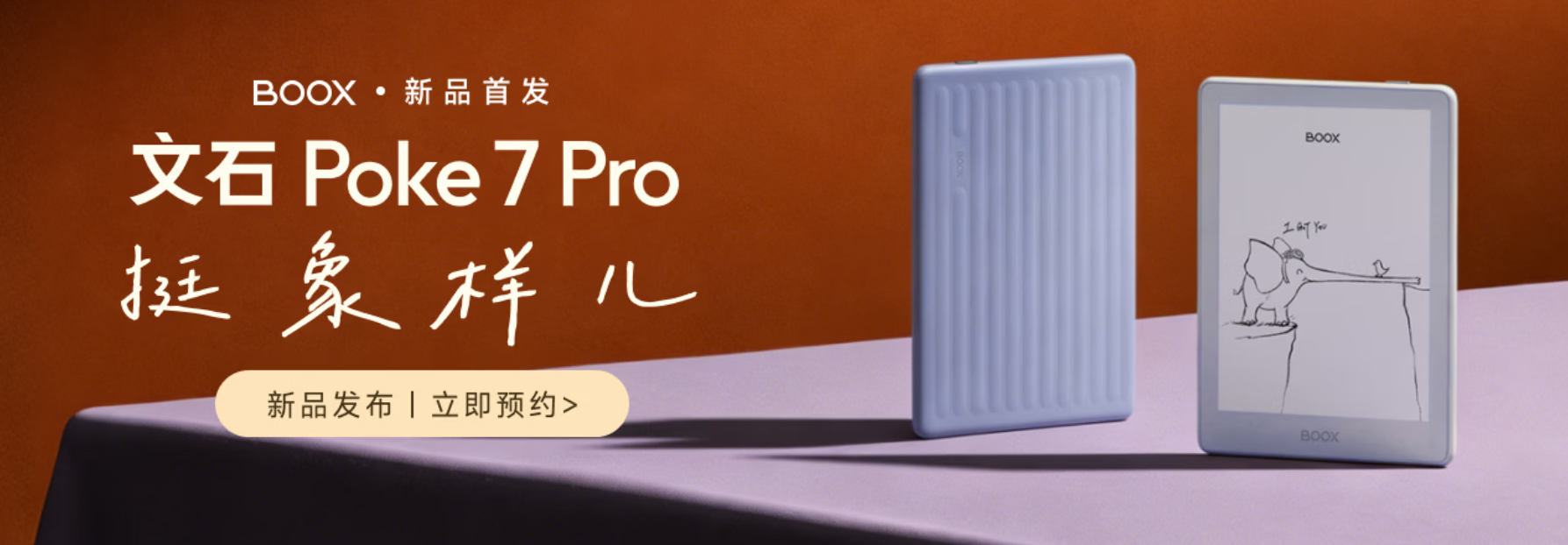 圖:BOOX/Poke 7 Pro 預購主視覺,標示新品首發與立即預約