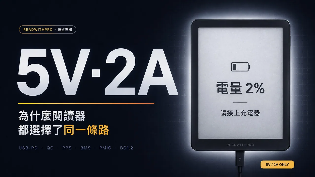 為什麼電子書閱讀器幾乎都只支援 5V2A?快充頭插上去常常充不進去的真相