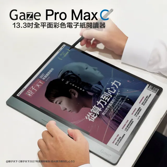 HyRead Gaze Pro Max C 開放預購:13.3 吋彩色電子紙、Kaleido 3+T2000,NT$24,990 起、11 月起出貨