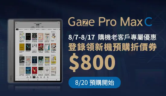 HyRead 首款 13.3 吋彩機 Gaze Pro Max C 來了:8/20 預購,老客戶先領 $800 折價券