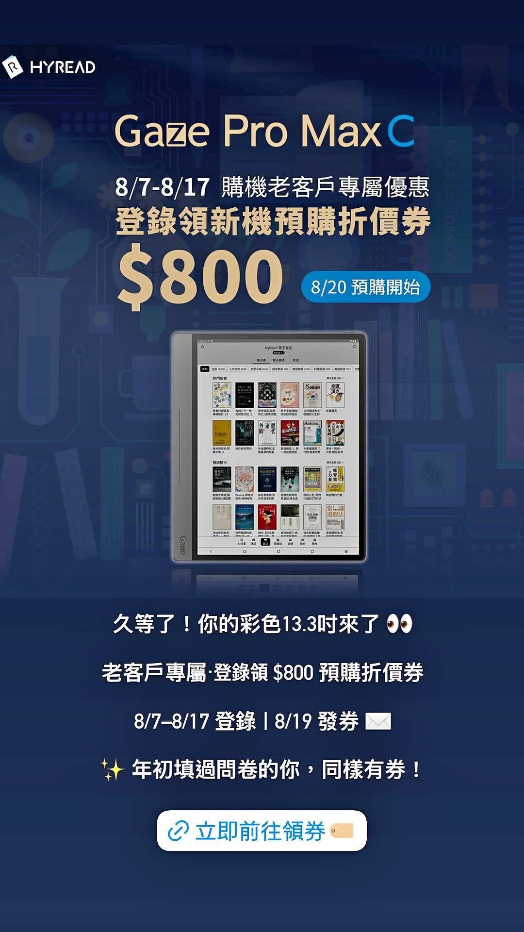HyRead Gaze Pro Max C 老客戶預購折價券 $800 活動 banner