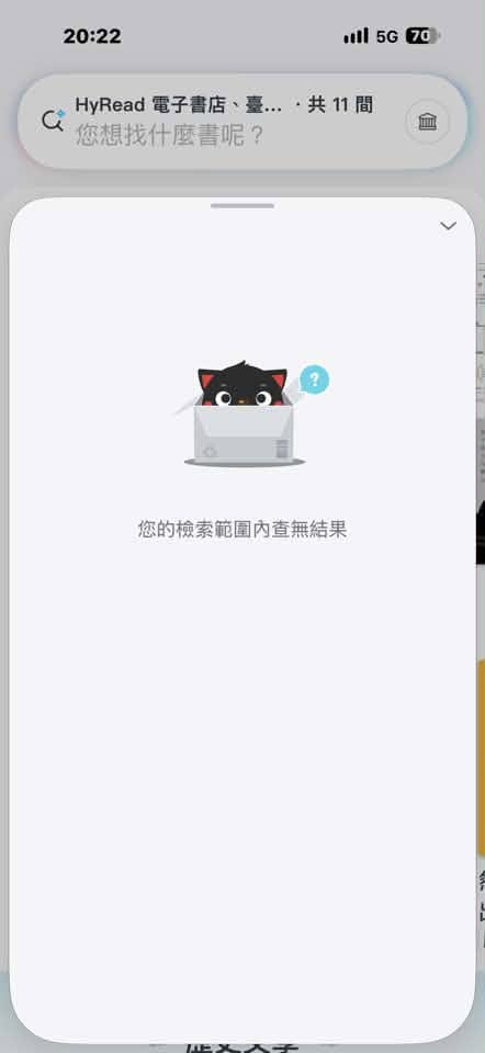 HyRead 手機介面顯示「您的檢索範圍內查無結果」
