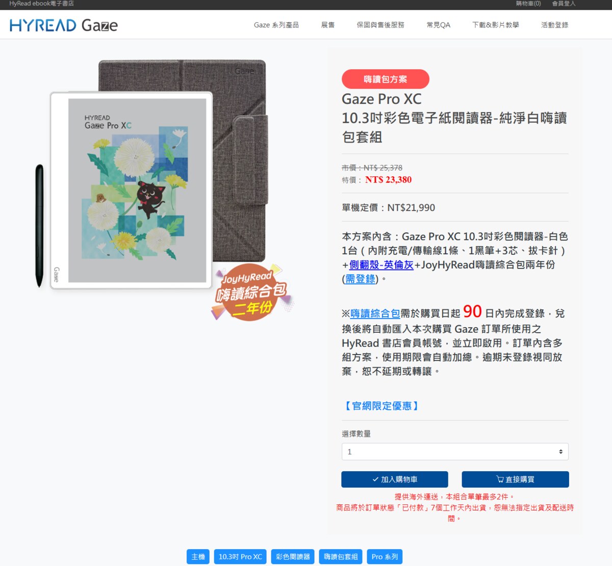 HyRead Gaze Pro XC 嗨讀包套組：市價 25,378、特價 23,380、單機定價 21,990