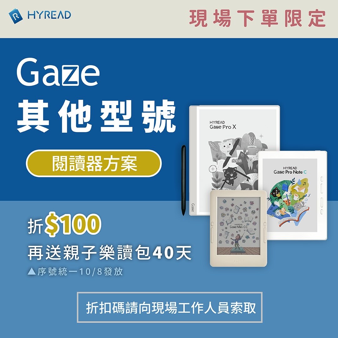 HyRead 其他 Gaze 機型只折 100 元