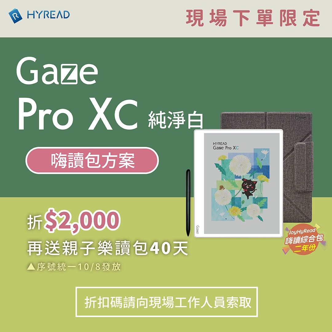 HyRead Gaze Pro XC 嗨讀包方案 折 $2,000，含嗨讀綜合包二年份