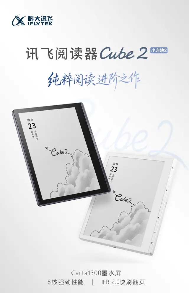 科大訊飛 Cube 2 上市：7 吋 Carta 1300、實體翻頁鍵與開放 Android