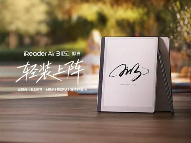掌閱 iReader Air 3 Pro 中國上市:8.2 吋 Carta1300、5.4mm 超薄、標配手寫筆,但「拿掉了前光」