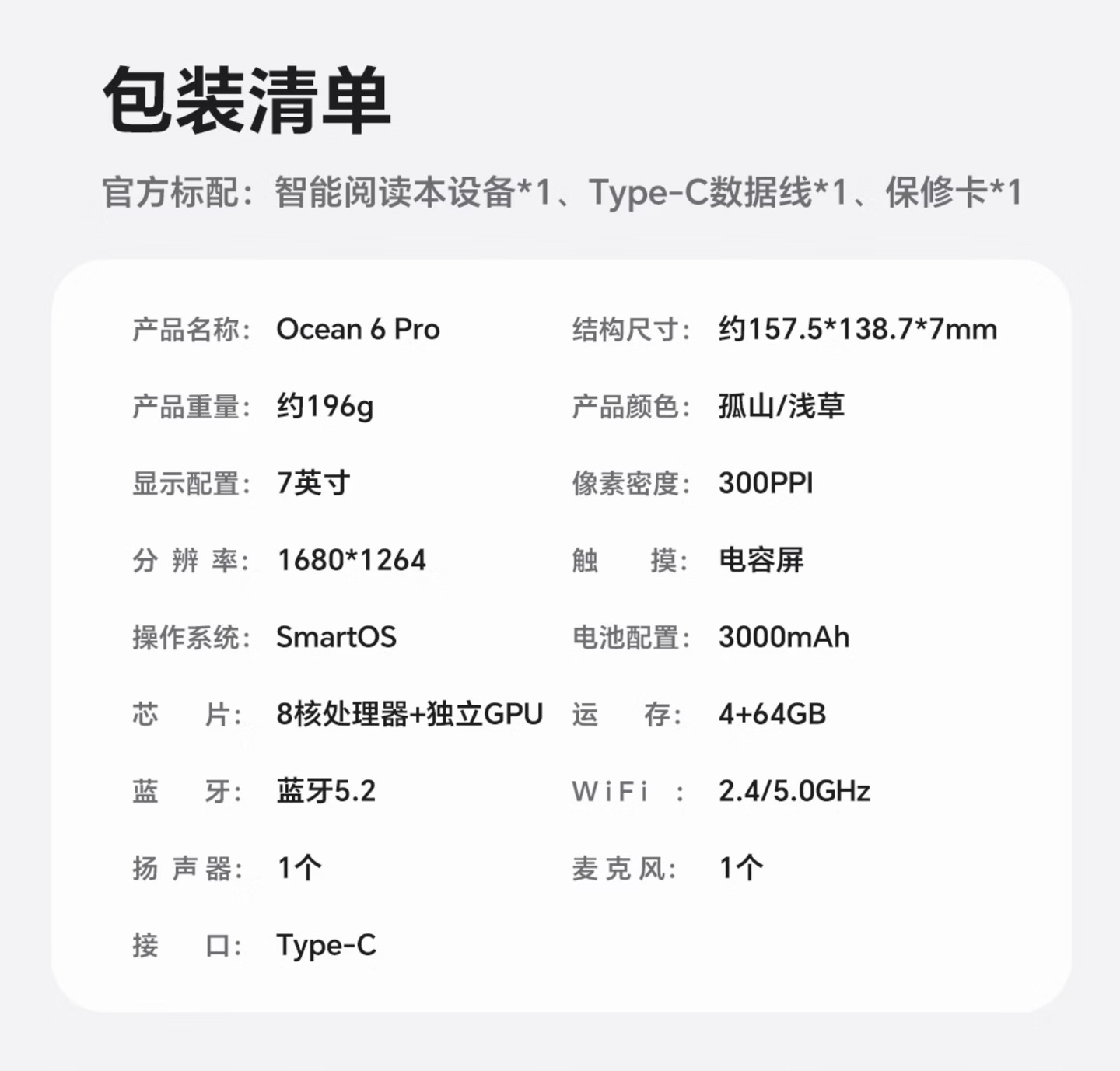 掌閱 Ocean 6 Pro 官方參數表，列出產品重量約 196g、尺寸約 157.5×138.7×7mm、7 吋、300PPI、解析度 1680×1264、電容屏、SmartOS、3000mAh、8 核處理器加獨立 GPU、4+64GB、藍牙 5.2、Wi-Fi 2.4/5.0GHz、喇叭與麥克風各一個、Type-C 介面
