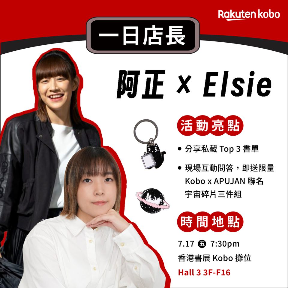 阿正 × Elsie 一日 Kobo 店長