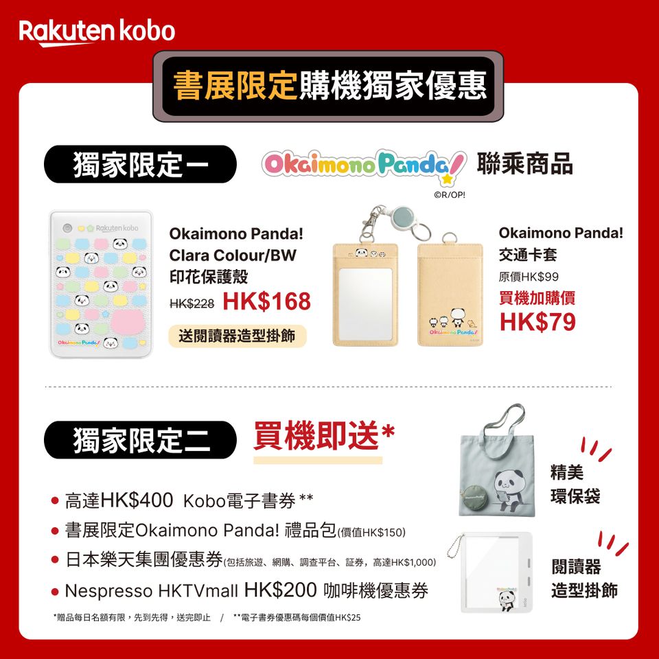 Kobo 香港書展 Okaimono Panda 聯名與現場優惠