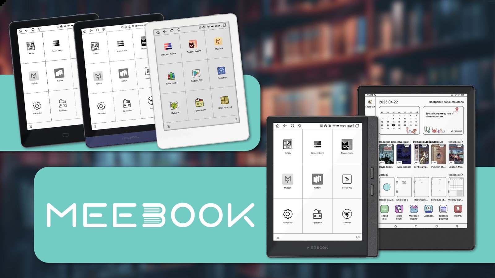 Meebook 俄羅斯代理商官網主視覺:書架背景上排列多台 Meebook 閱讀器,螢幕顯示俄文介面與 Litres、Yandex Books、MyBook 等俄羅斯書城 App,下方是 MEEBOOK 標誌
