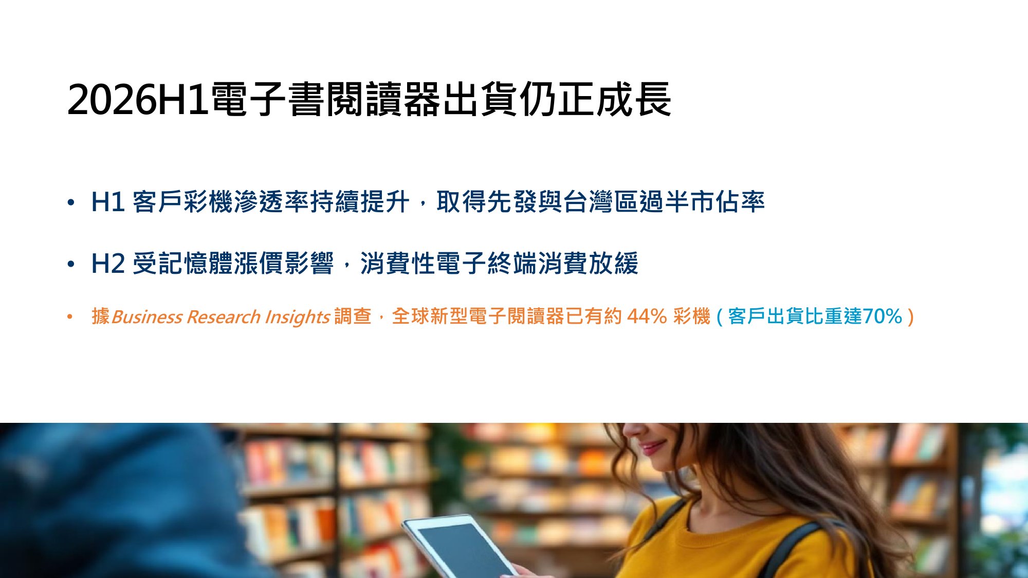 振曜 2026 年第二季法說會簡報:2026H1 電子書閱讀器出貨仍正成長,客戶彩機滲透率持續提升,取得先發與台灣區過半市佔率