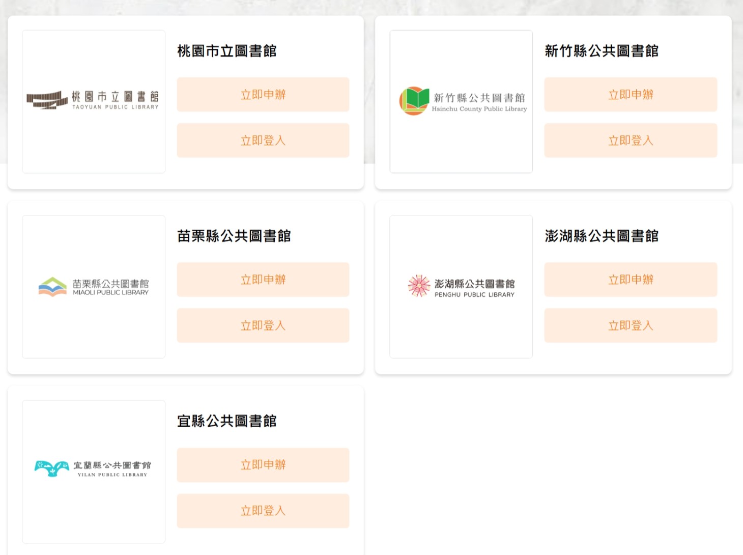 Pubu 活動頁的計次借閱圖書館列表:桃園市立圖書館、新竹縣公共圖書館、苗栗縣公共圖書館、澎湖縣公共圖書館與宜蘭縣公共圖書館,每個圖書館旁有立即申辦與立即登入兩個按鈕