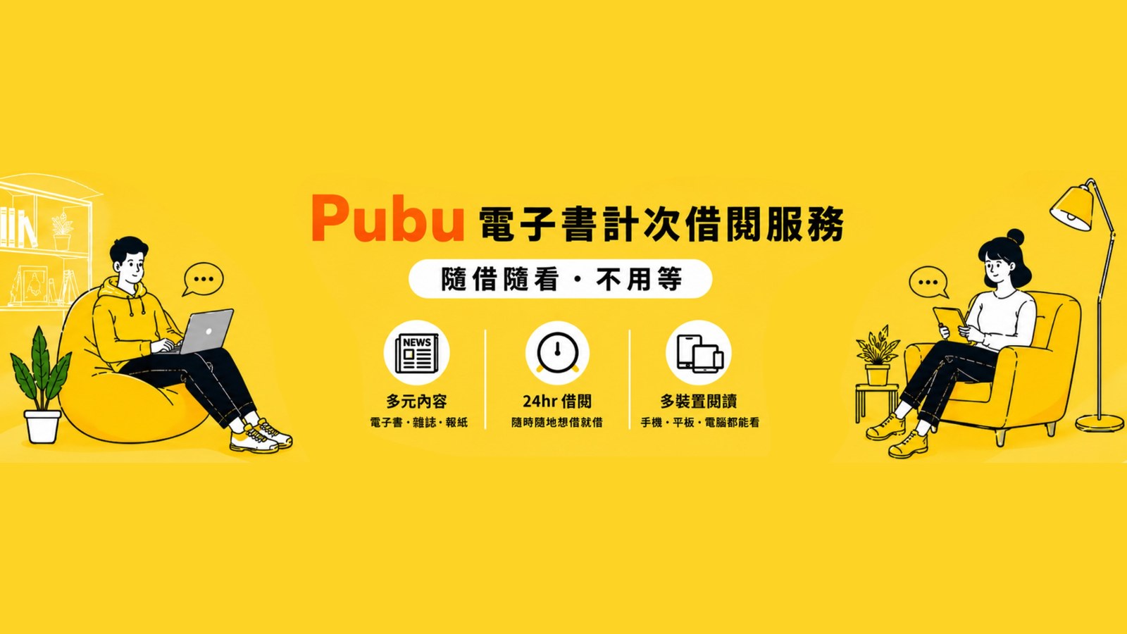 Pubu 圖書館借書怎麼用?計次借閱合作 5 縣市、規則與 App/Pubook 操作,和 HyRead、台灣雲端書庫比一比