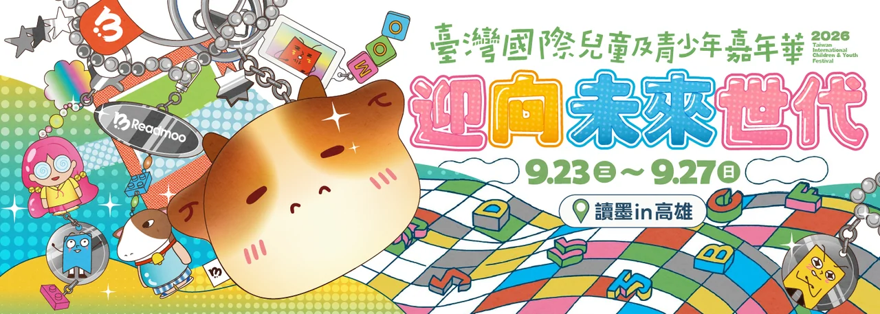 臺灣國際兒童及青少年嘉年華 迎向未來世代 9.23-9.27 讀墨in高雄