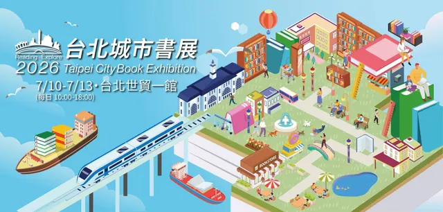 颱風天先別衝!2026 台北城市書展 7/10-13 看展提醒+電子書廠商整理