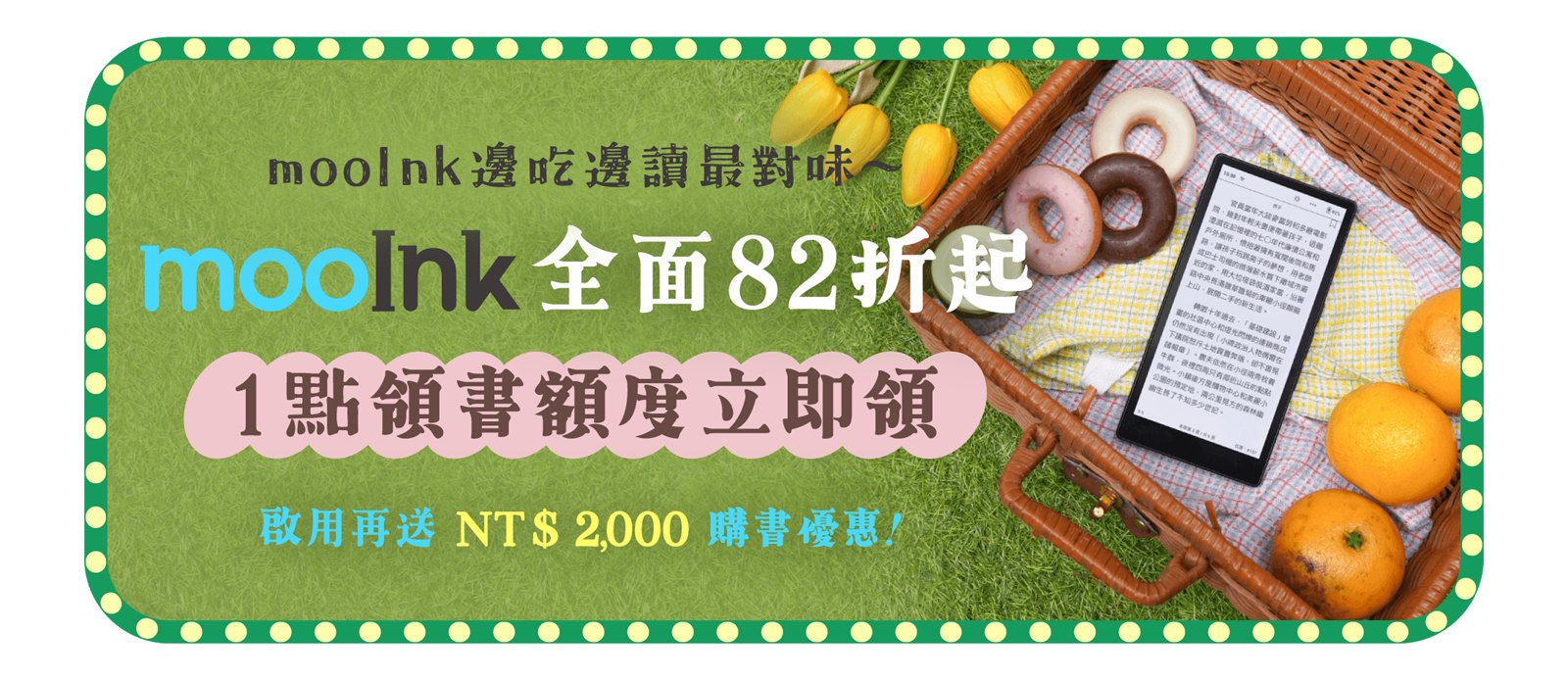 讀墨 14 週年慶：mooInk 全面 82 折起、1 點領書額度、啟用再送 NT$2,000 購書優惠
