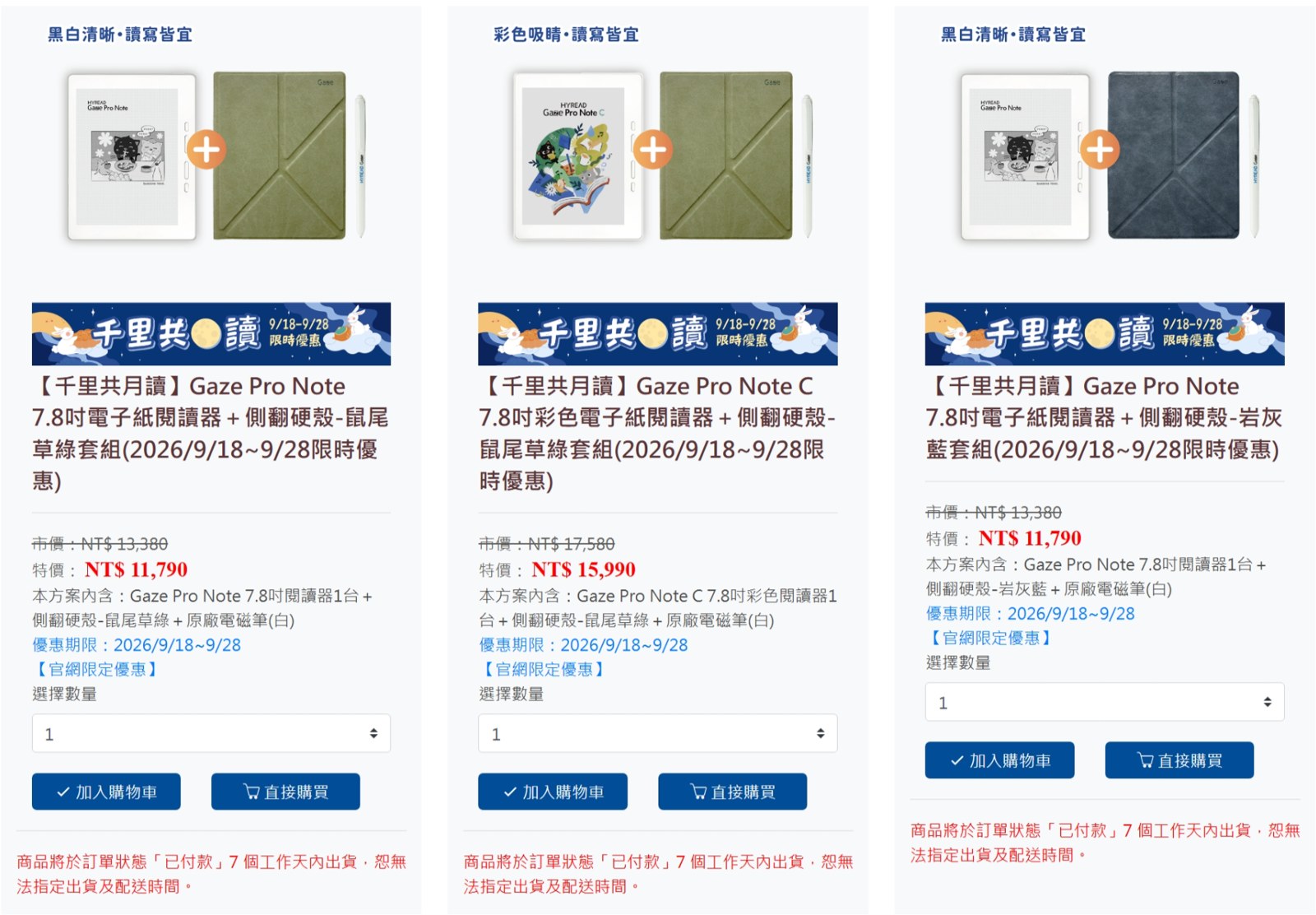HyRead「千里共月讀」Gaze Pro Note 與 Pro Note C 套組，9/18–9/28 官網限定