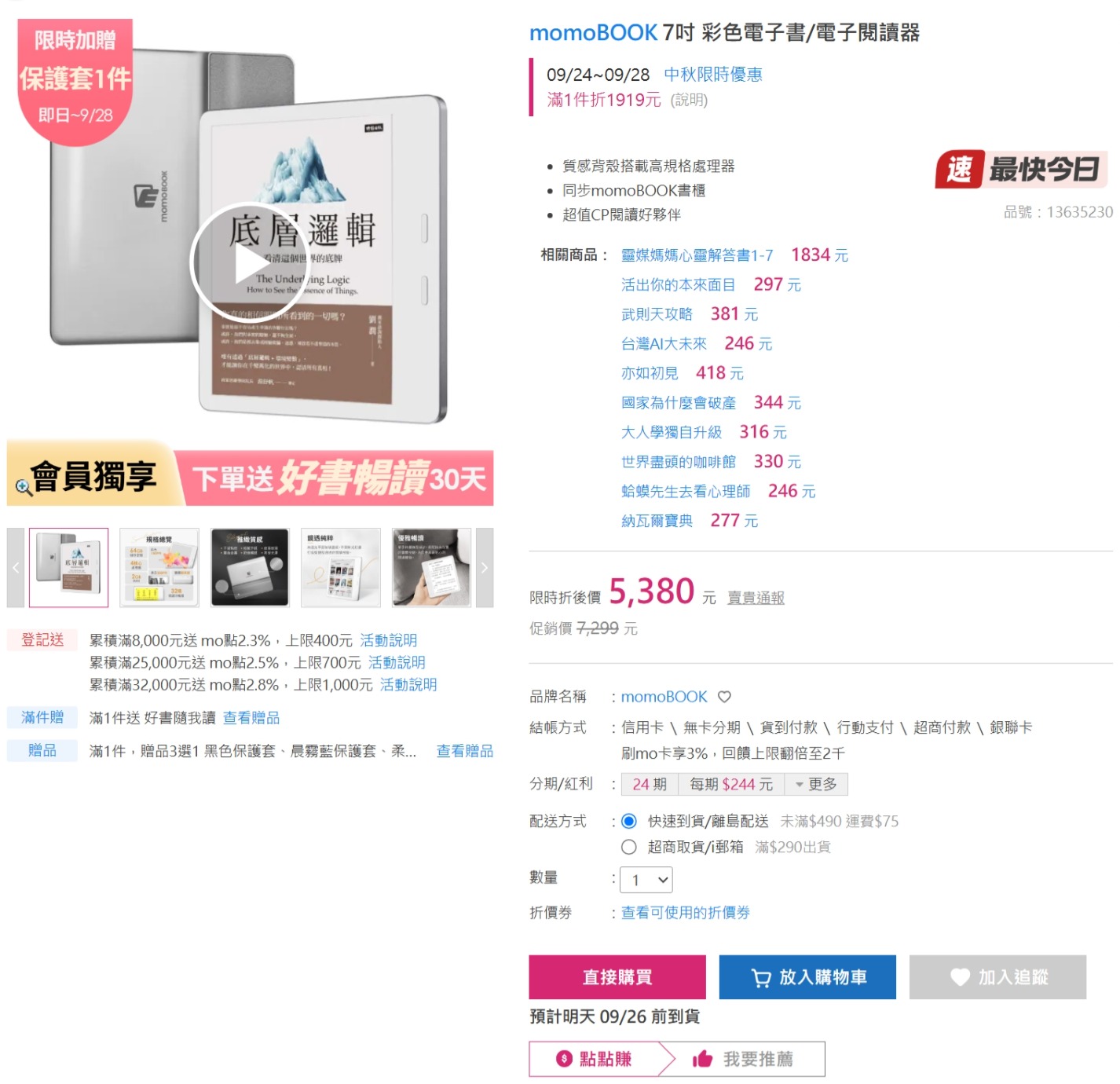 momo 購物網 momoBOOK 7 吋彩色閱讀器中秋限時優惠，折後 5,380 元
