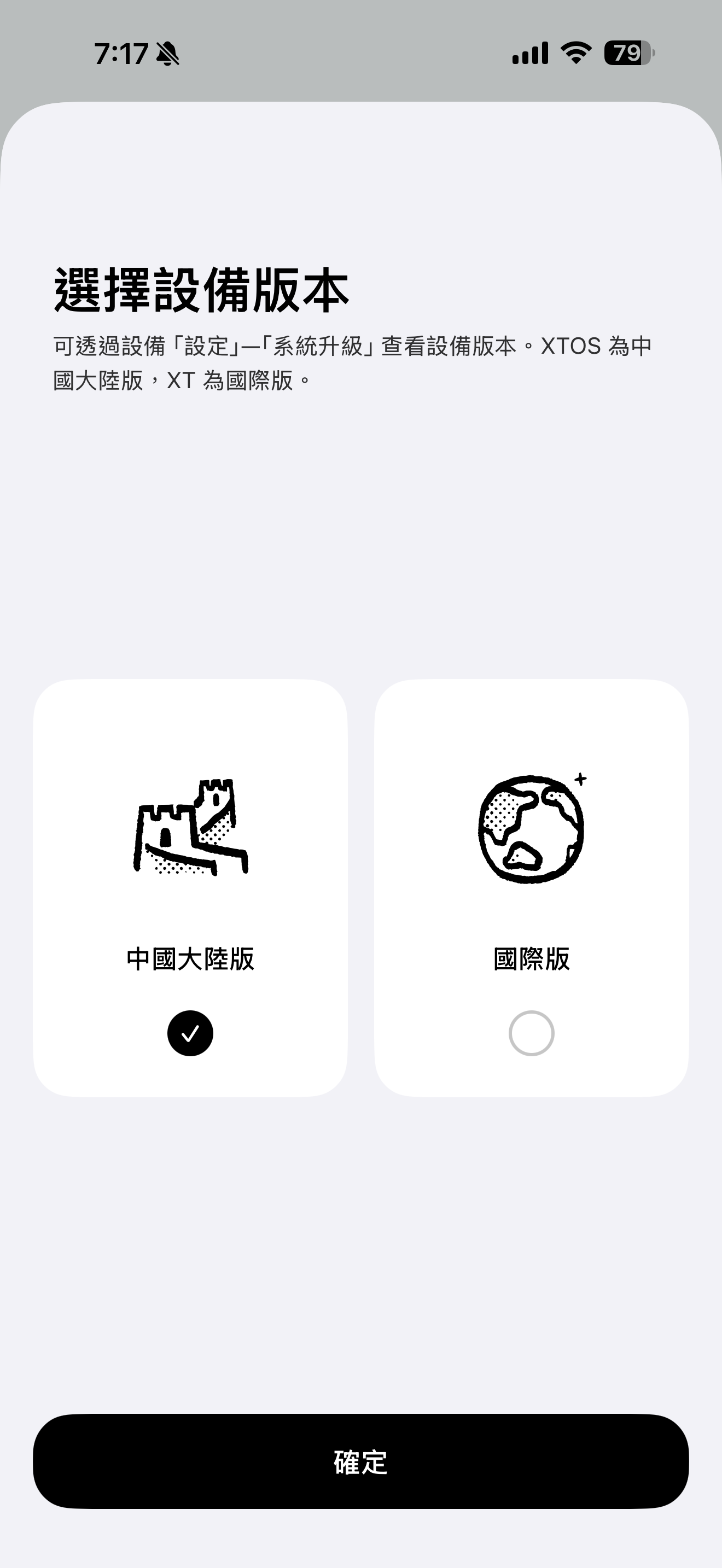 閱星曈 App 選擇設備版本畫面，左側中國大陸版已勾選