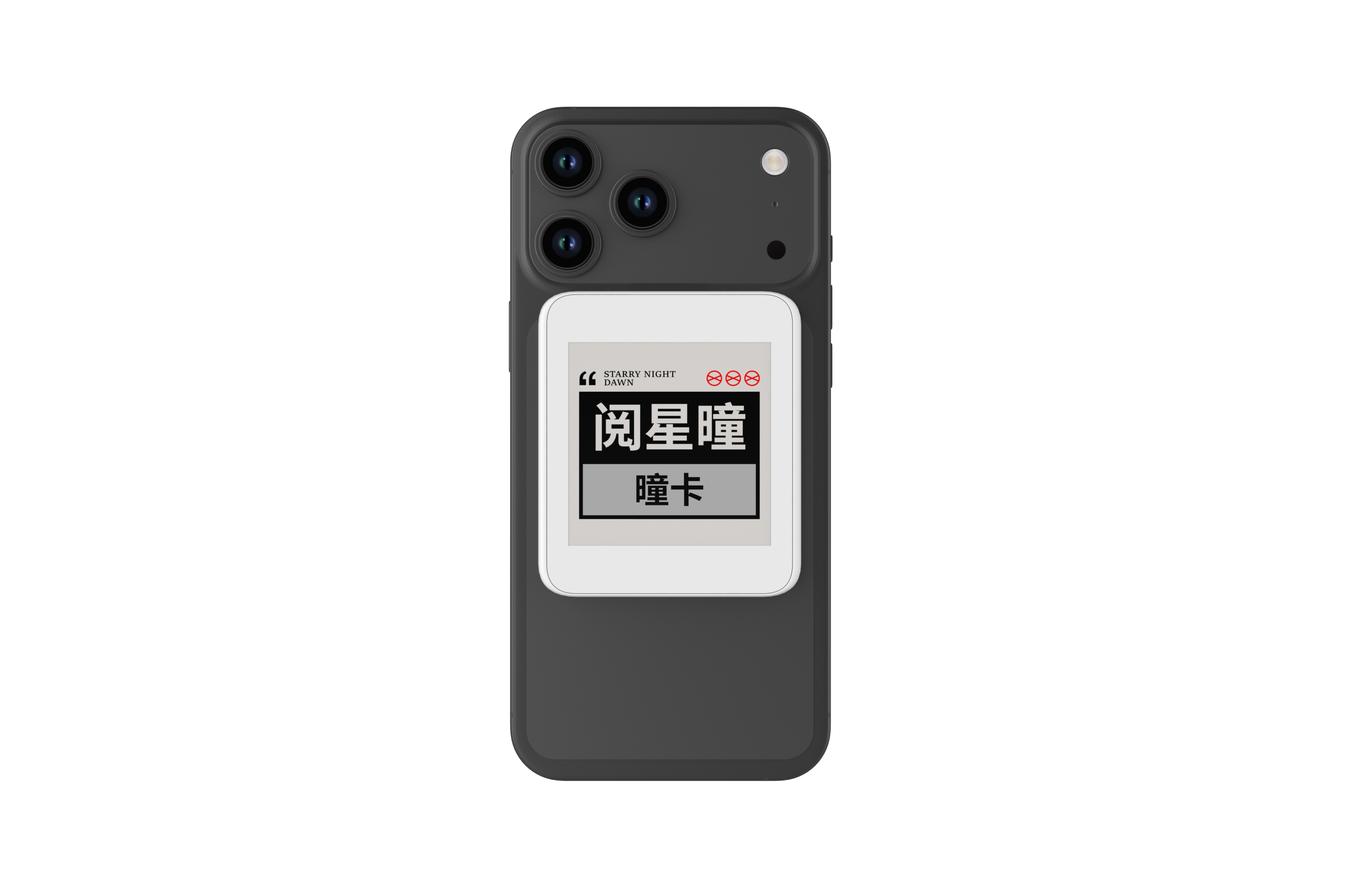 閱星曈 瞳卡磁吸在手機背面