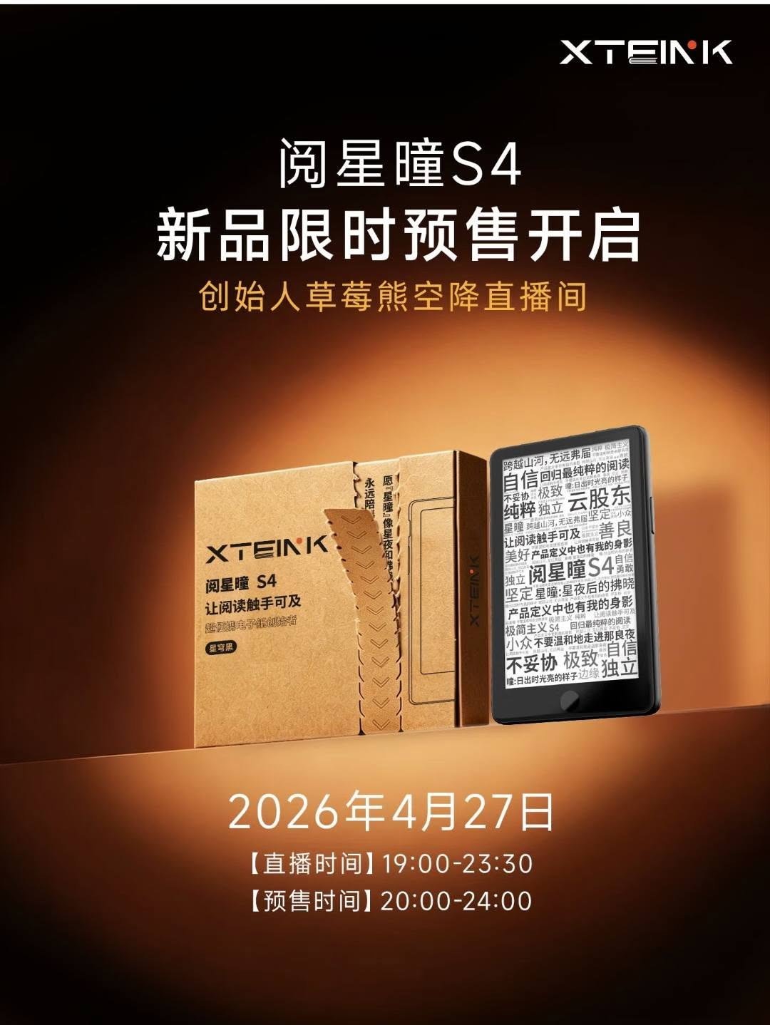閱星曈 S4 原定 2026 年 4 月 27 日直播預售海報