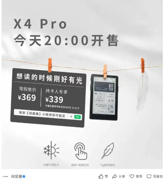 閱星曈 X4 Pro 中國正式開售:¥369(持卡 ¥339)、8/6 晚間 20:00 微信小程序開賣——台港怎麼入手看這裡