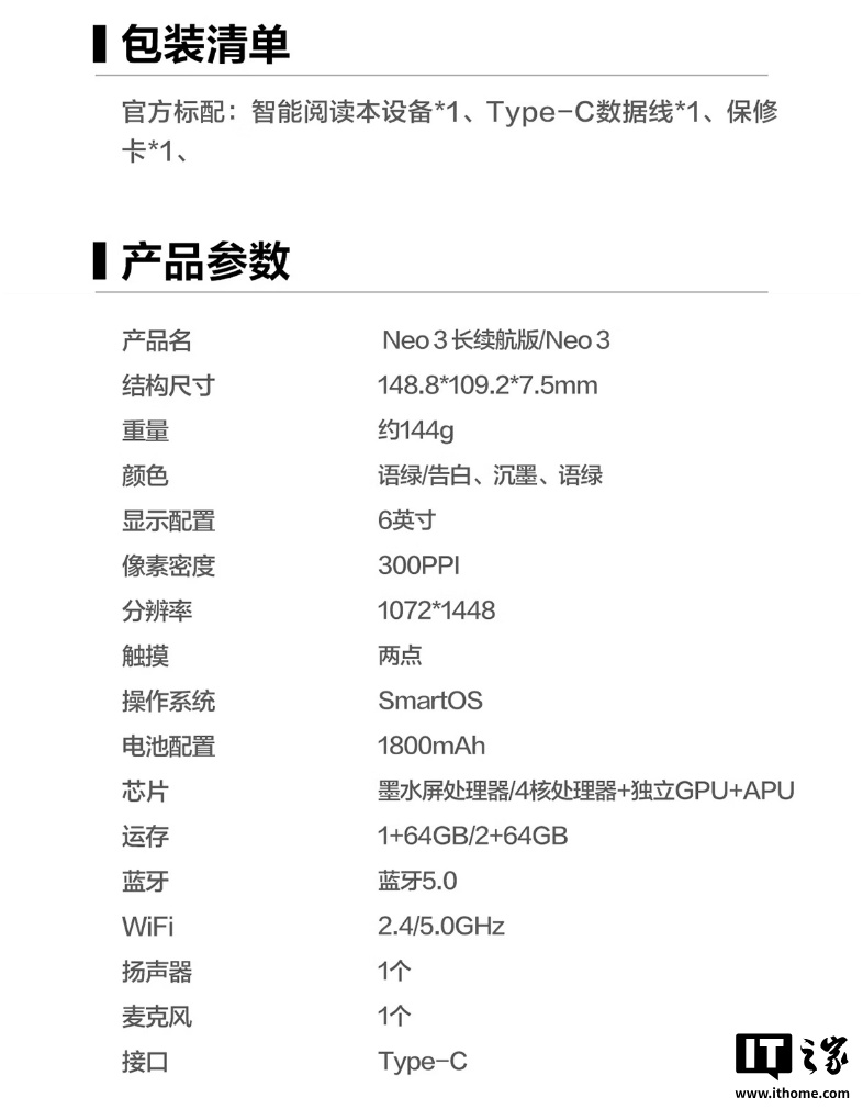 掌閱 iReader Neo3／長續航版官方共用參數表（IT之家整理）