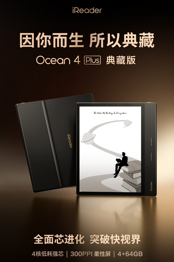 掌閱 iReader Ocean 4 Plus 典藏版官方發表主視覺（IT之家整理）