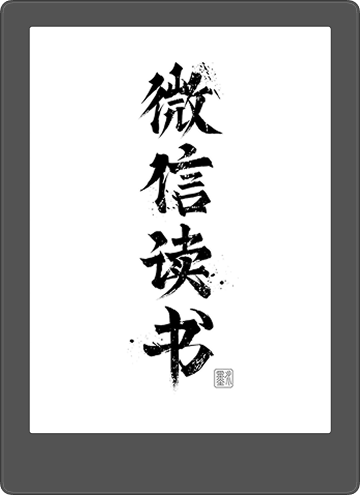 微信讀書墨水屏閱讀器官方產品圖